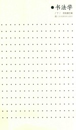 书法学  下 封面