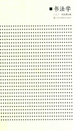书法学  上 封面