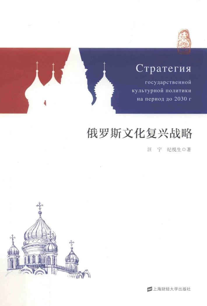 俄罗斯文化复兴战略 封面