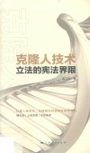 克隆人技术立法的宪法界限 封面