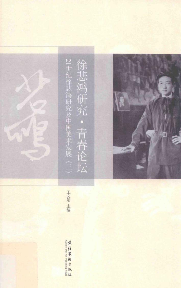 徐悲鸿研究·青春论坛:21世纪徐悲鸿研究及中国美术发展 3 封面