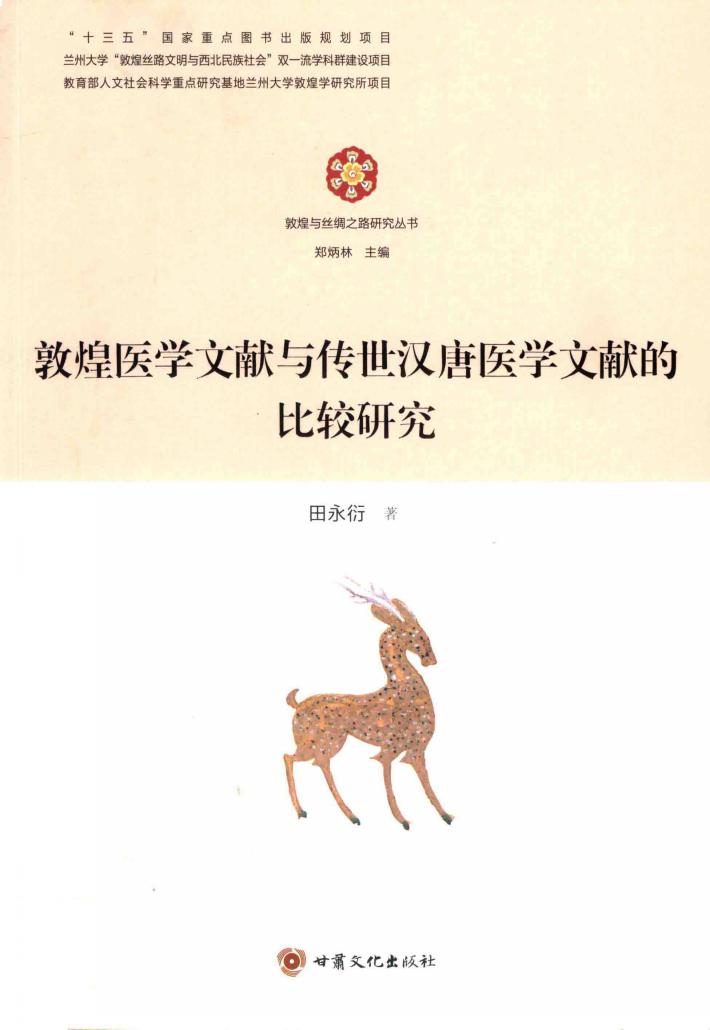 敦煌医学文献与传世汉唐医学文献的比较研究 封面
