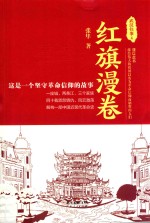 武汉往事  4  红旗漫卷 电子书封面