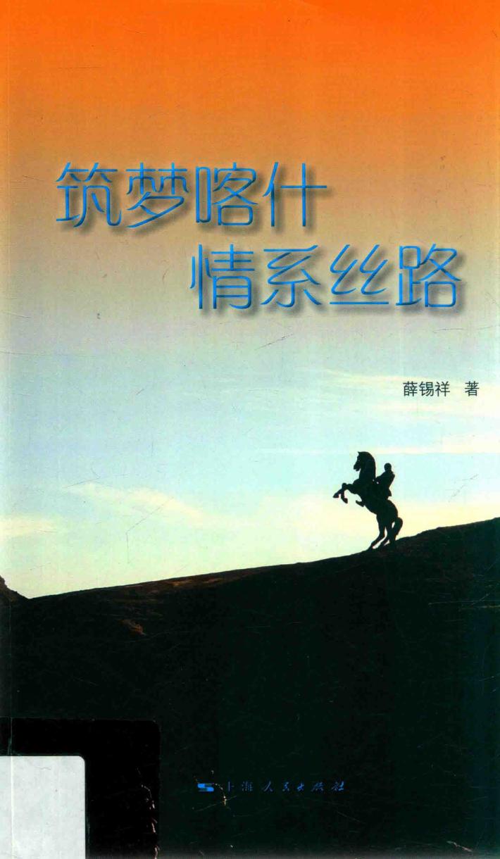 筑梦喀什  情系丝路 封面