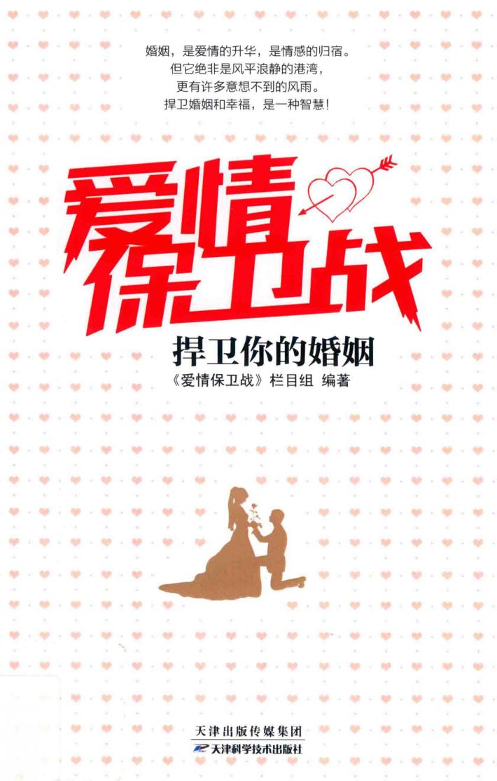 爱情保卫战  捍卫你的婚姻 封面