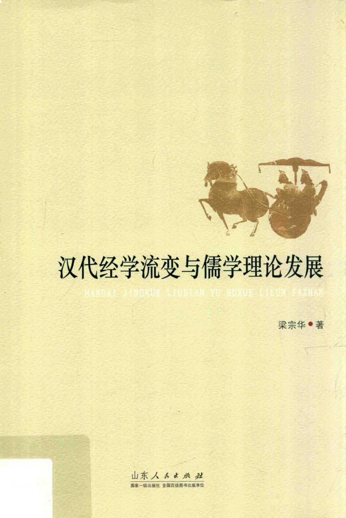 汉代经学流变与儒学理论发展 封面