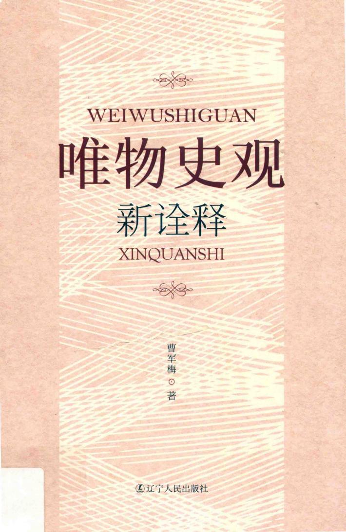 唯物史观新诠释 封面
