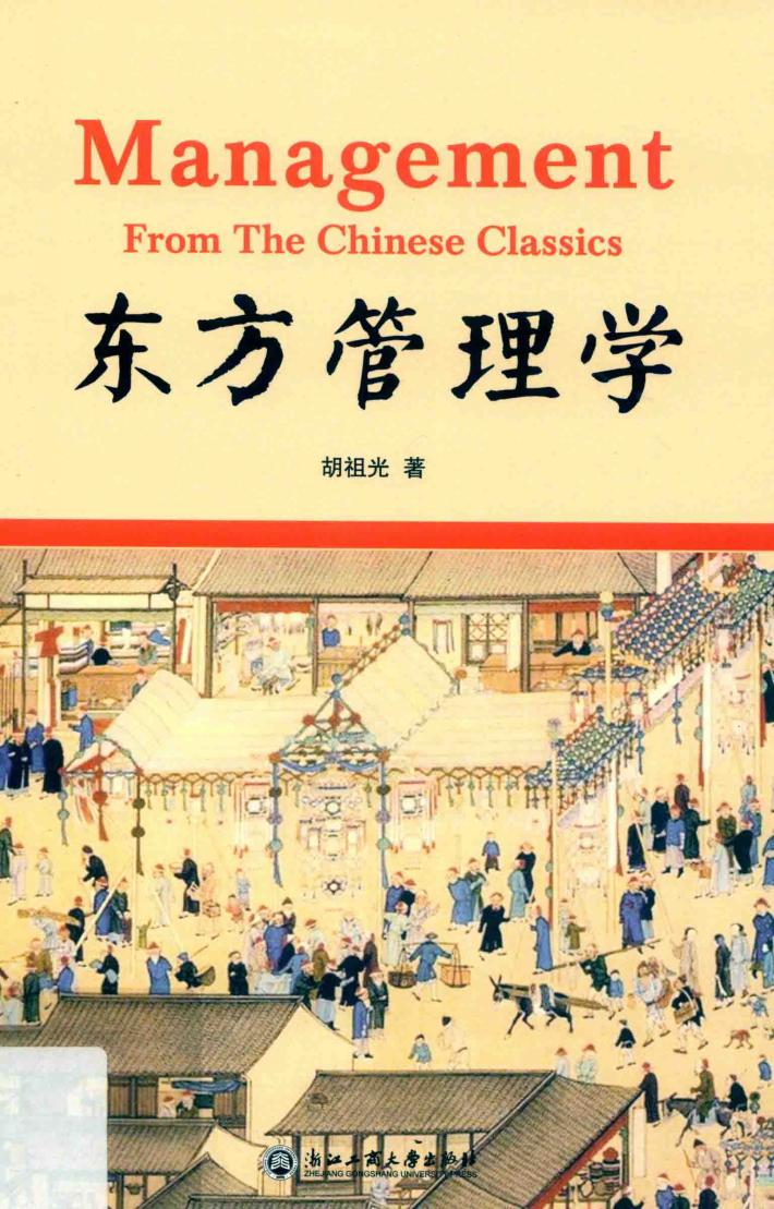 东方管理学 封面