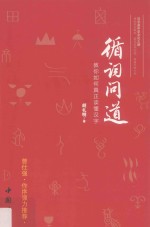 循词问道  教你如何真正读懂汉字 封面