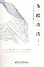 体验曲线  让企业盈利恒丰的365个体验 封面