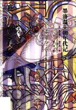 墨洛温王朝年代记 电子书封面