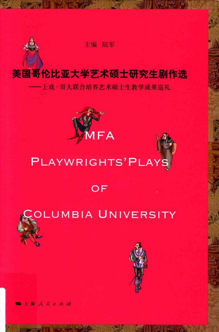 美国哥伦比亚大学艺术硕士研究生剧作选 封面