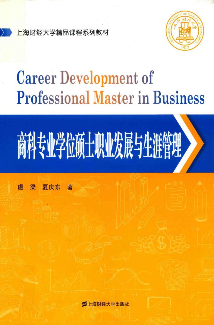 商科专业学位硕士职业发展与生涯管理 封面
