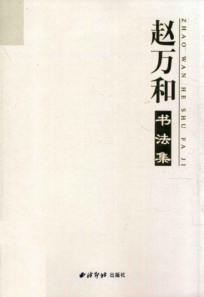 赵万和书法集