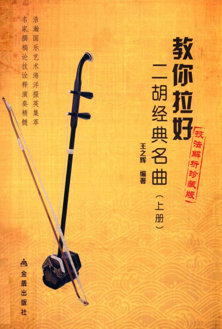 教你拉好二胡经典名曲  上 封面