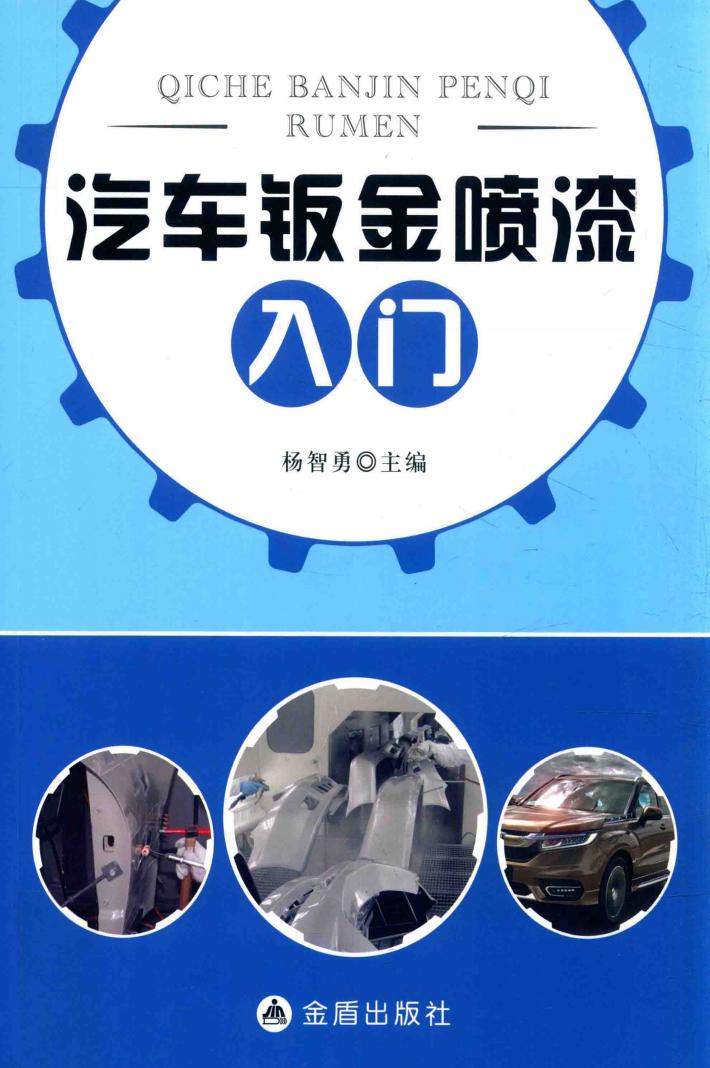 汽车钣金喷漆入门 封面