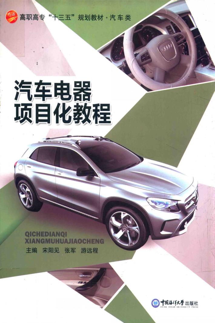 汽车电器项目化教程 封面