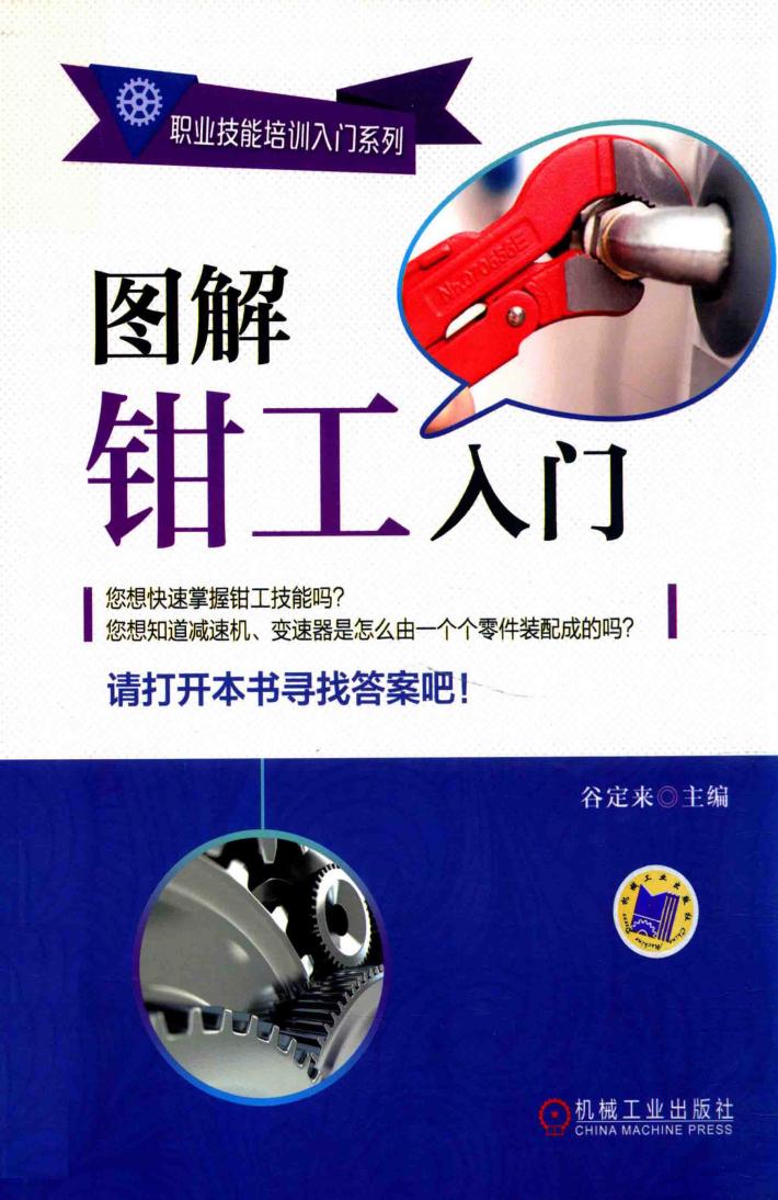 图解钳工入门 封面