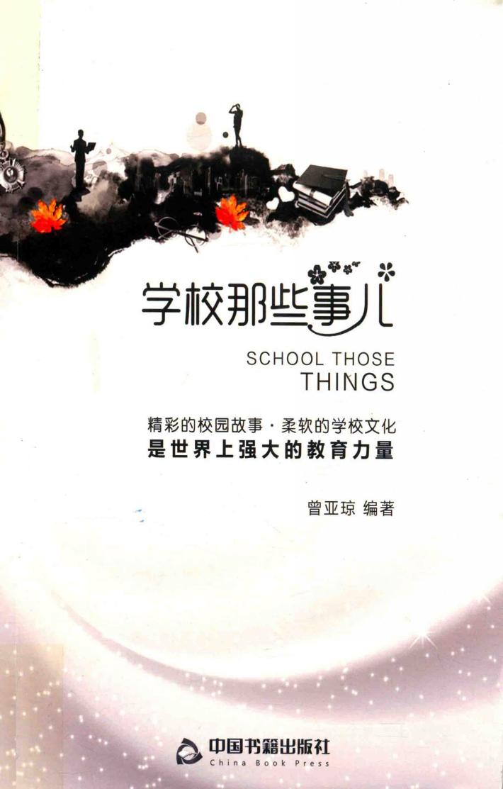 学校那些事儿 封面