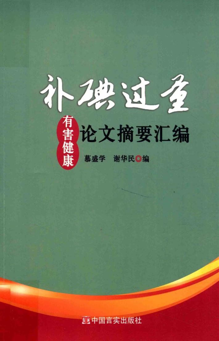 补碘过重有害健康论文摘要汇编 封面