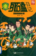 死磕日记  国安漫画  第1季 封面