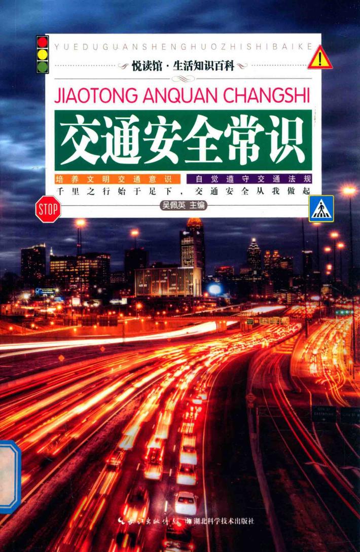 交通安全常识 插图版 封面