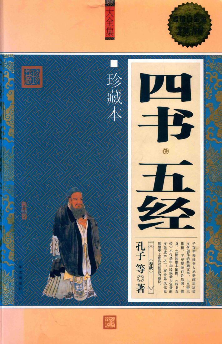 图文四书、五经 封面