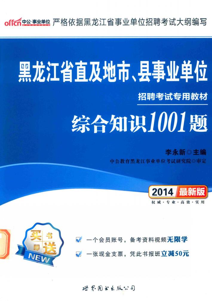 黑龙江省直及地市、县事业单位招聘考试专用教材  综合知识1001题  2014最新版 封面