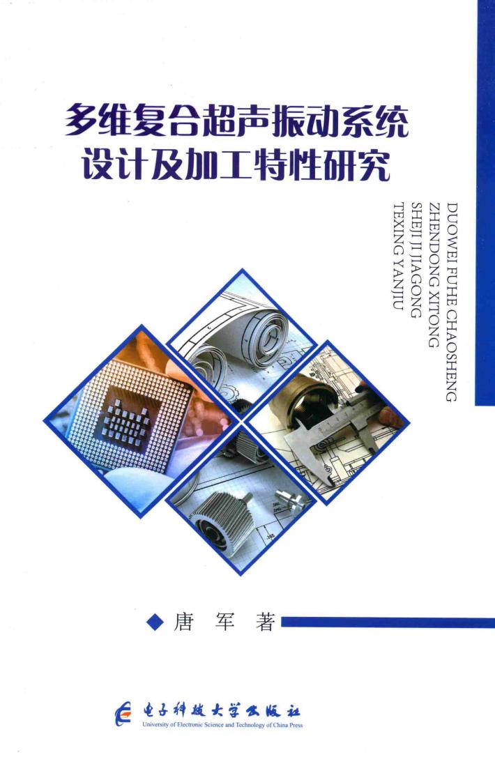 多维复合超声振动系统设计及加工特性研究 封面