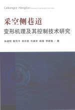 采空侧巷道变形机理及其控制技术研究 封面