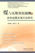 煤与瓦斯突出预测的岩性地震反演方法研究 封面