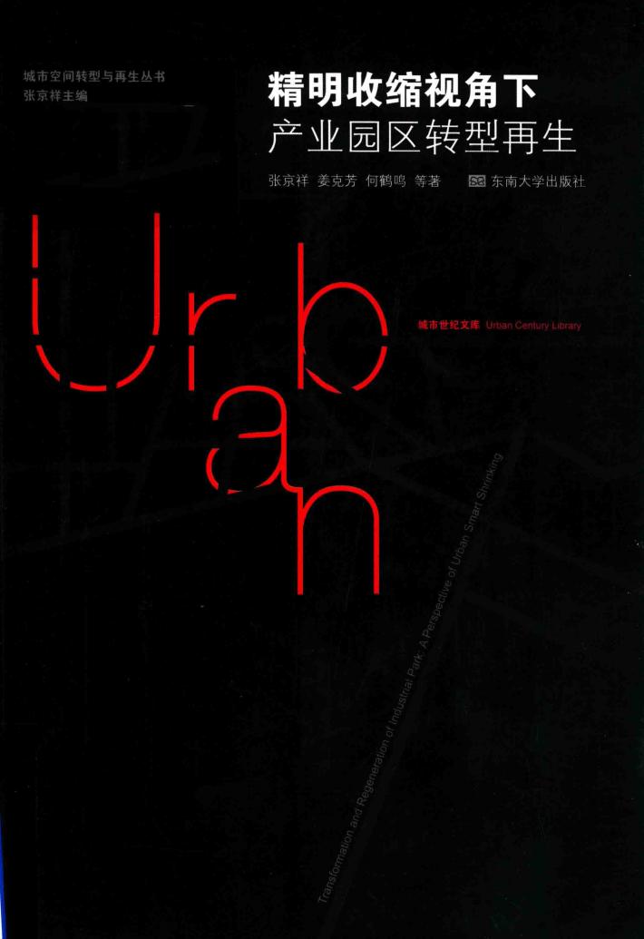 精明收缩视角下产业园区转型再生 封面