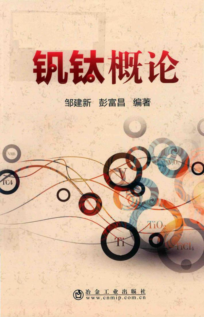 钒钛概论 封面