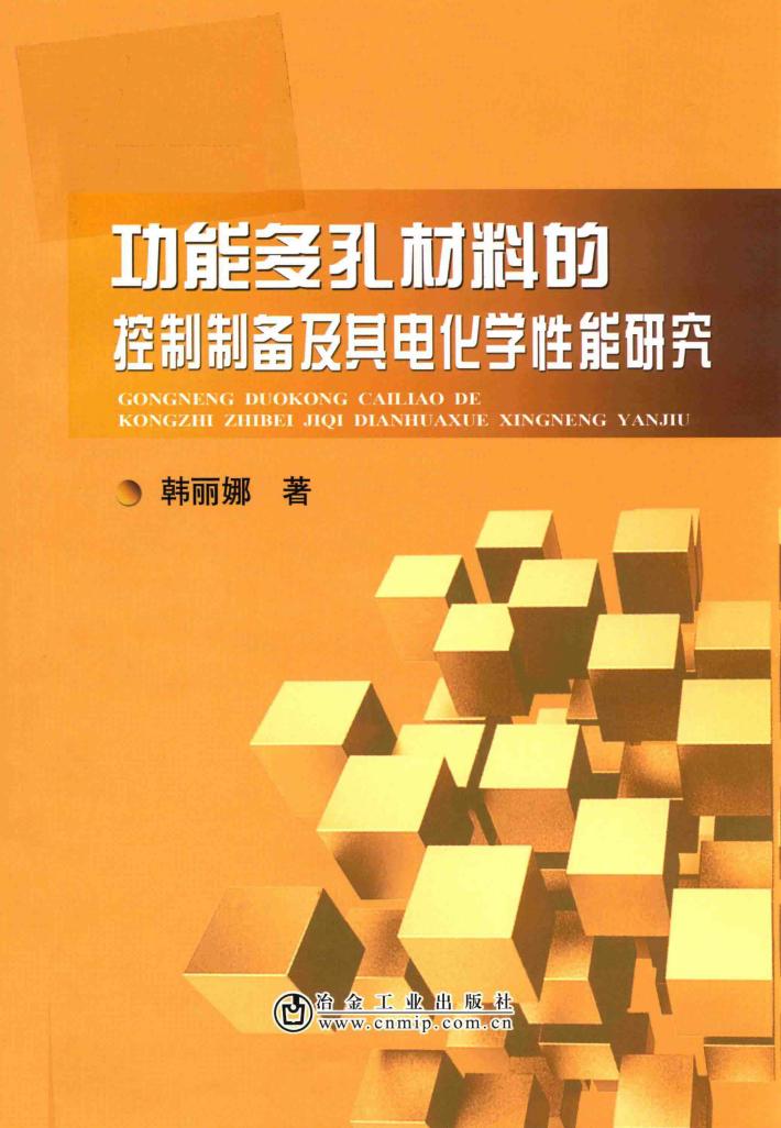 功能多孔材料的控制制备及其电化学性能研究 封面