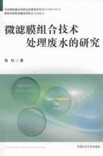 微滤膜组合技术处理废水的研究 封面
