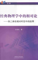 经典物理学中的相对论  热二律在相对时空中的应用 封面