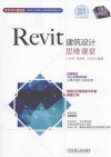 Revit建筑设计思维课堂 封面