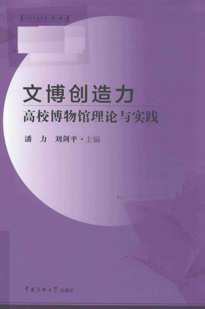 文博创造力  高校博物馆理论与实践 封面