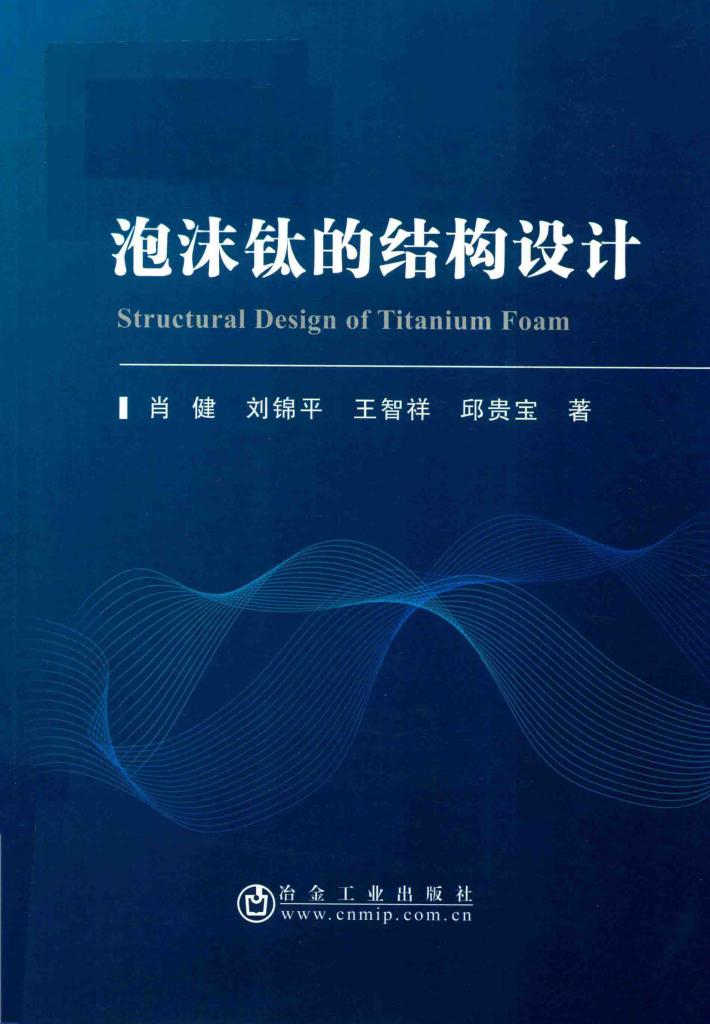 泡沫钛的结构设计 封面