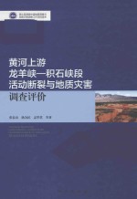 黄河上游龙羊峡-积石峡段活动断裂与地质灾害调查评价 封面