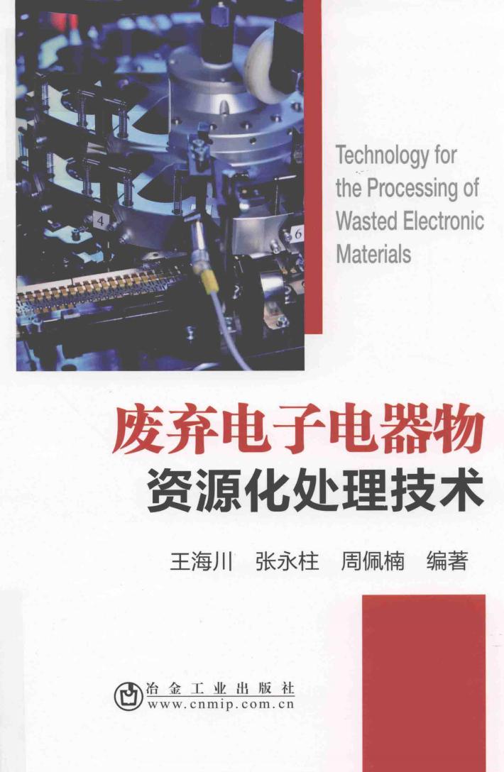 废弃电子电器物资源化处理技术 封面