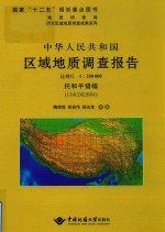 中华人民共和国区域地质调查报告比例尺1：250000托和平错幅  I44C002004 封面