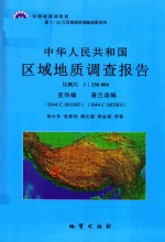 中华人民共和国区域地质调查报告  亚热幅  H44COO1003  普兰县幅  H44COO2003  比例尺1：250000 封面