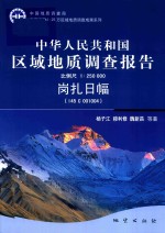 中华人民共和国区域地质调查报告1:25万  岗扎日幅 封面