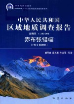 中华人民共和国区域地质调查报告赤布张错幅（I46C003001）  比例尺1：250000 电子书封面