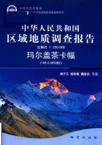 中华人民共和国区域地质调查报告玛尔盖茶卡幅（I45C001002）  比例尺1:250000 封面