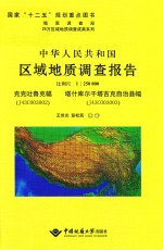 中华人民共和国区域地质调查报告  克克吐鲁克幅 封面