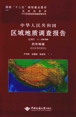 中华人民共和国区域地质调查报告  热布喀幅（H45C002003）  比例尺1：250000 电子书封面