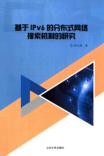 基于IPv6的分布式网络搜索机制的研究 封面