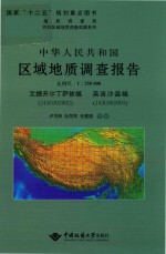 中华人民共和国区域地质调查报告艾提开尔丁萨依幅（J43C002002）、英吉沙县幅（J43C002003）  比例尺1:250000 封面